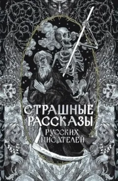 Страшные рассказы русских писателей. Сборник