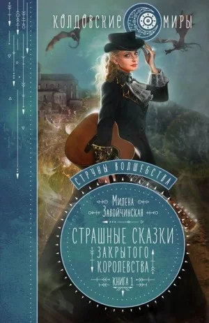 Страшные сказки закрытого королевства