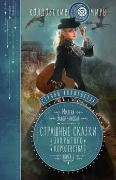 Страшные сказки закрытого королевства