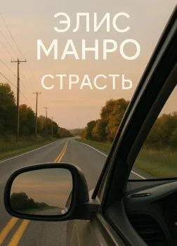 Страсть