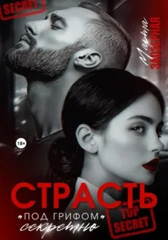 Страсть под грифом «секретно»
