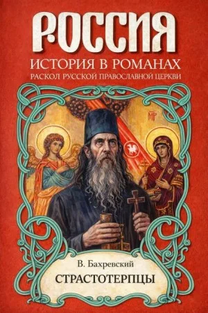 Страстотерпцы
