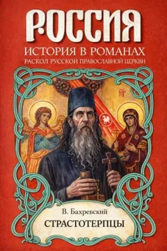 Страстотерпцы