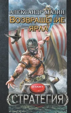 Стратегия-1. Возвращение ярла