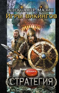 Стратегия-3. Игры викингов