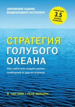 Стратегия голубого океана