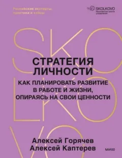Стратегия личности. Как планировать развитие в работе и жизни, опираясь на свои ценности