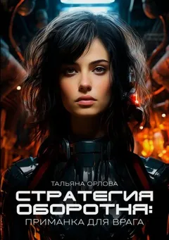 Стратегия оборотня 2. Приманка для врага