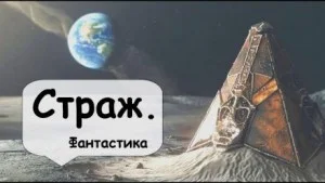 Страж