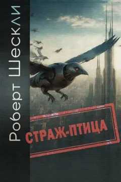 Страж-птица