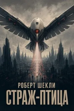 Страж-птица