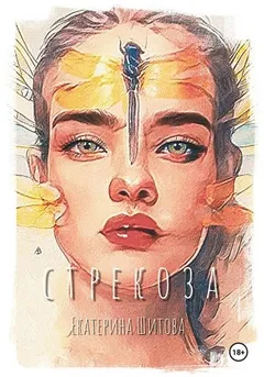 Стрекоза