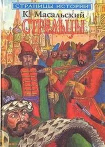 Стрельцы