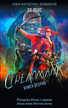 Стреломант. Книга 2