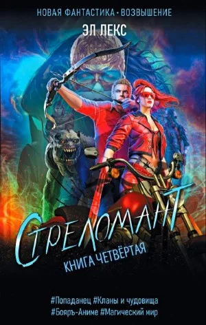 Стреломант. Книга 4