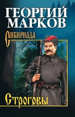 Строговы: 1
