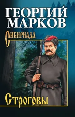 Строговы: 1