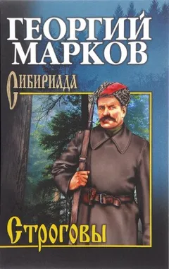 Строговы: 1