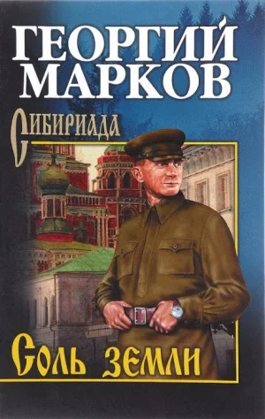 Строговы: 2. Соль земли