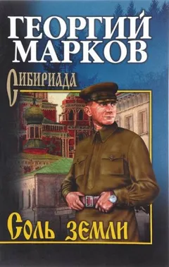 Строговы: 2. Соль земли