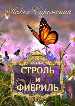 Строль и Фиериль