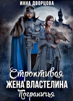 Строптивая жена Властелина Пограничья