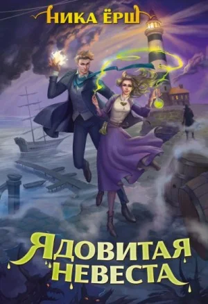 Строптивые леди. Ядовитая невеста