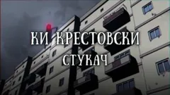 Стукач