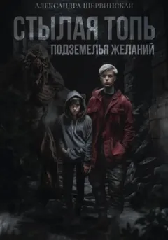 Стылая Топь. Подземелья желаний
