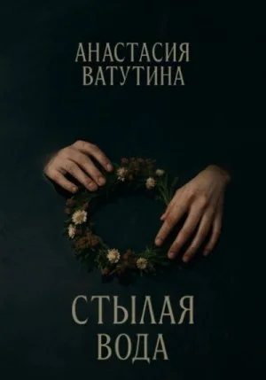 Стылая вода