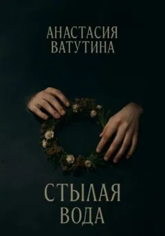 Стылая вода