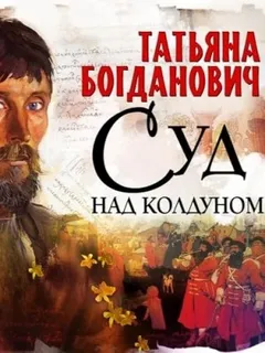 Суд над колдуном