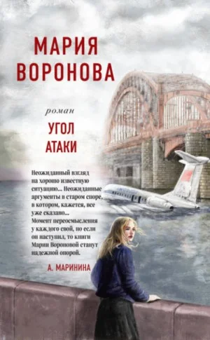 Суд сердца: 10. Угол атаки
