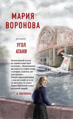 Суд сердца: 10. Угол атаки