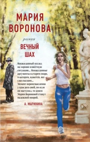 Суд сердца: 12. Вечный шах