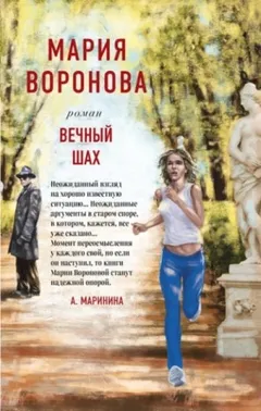Суд сердца: 12. Вечный шах