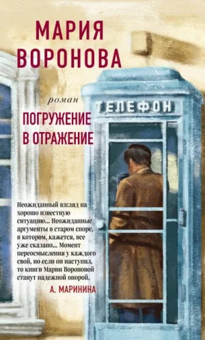 Суд сердца: 2. Погружение в отражение