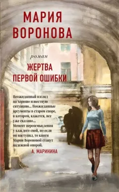 Суд сердца: 5. Жертва первой ошибки