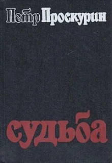 Судьба