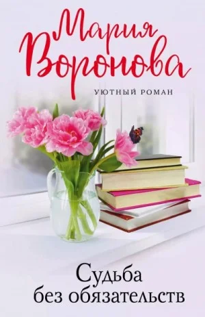 Судьба без обязательств