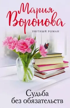 Судьба без обязательств