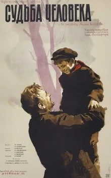 Судьба человека
