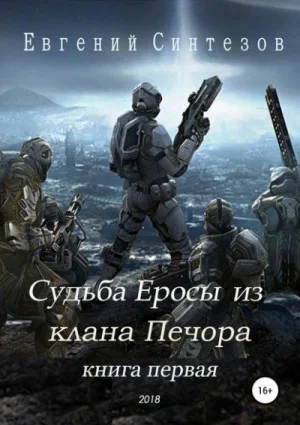 Судьба Еросы из клана «Печора»