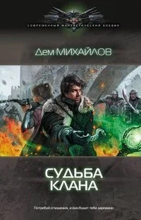 Судьба Клана