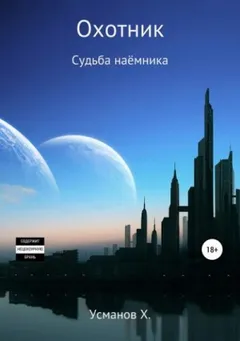 Судьба наёмника