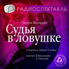 Судья в ловушке