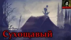 Сухощавый