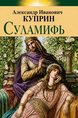 Суламифь