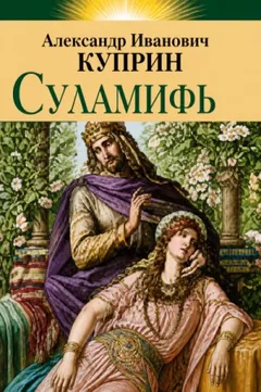 Суламифь
