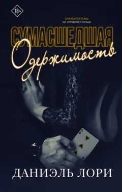 Сумасшедшая одержимость